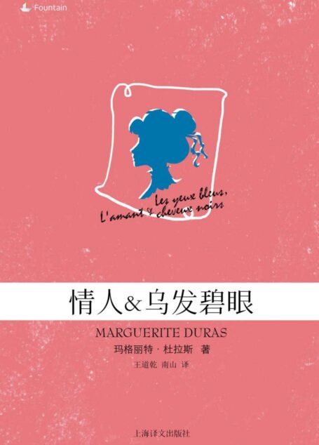 情人 + 乌发碧眼 (玛格丽特·杜拉斯作品系列)