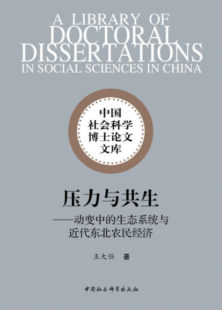 压力与共生：动变中的生态系统与近代东北农民经济 (中国社会科学博士论文文库)