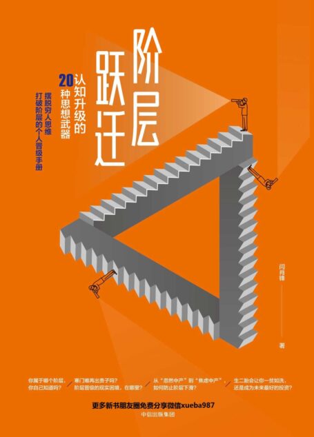 阶层跃迁