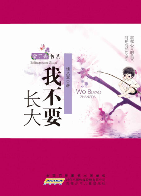紫丁香书系:我不要长大