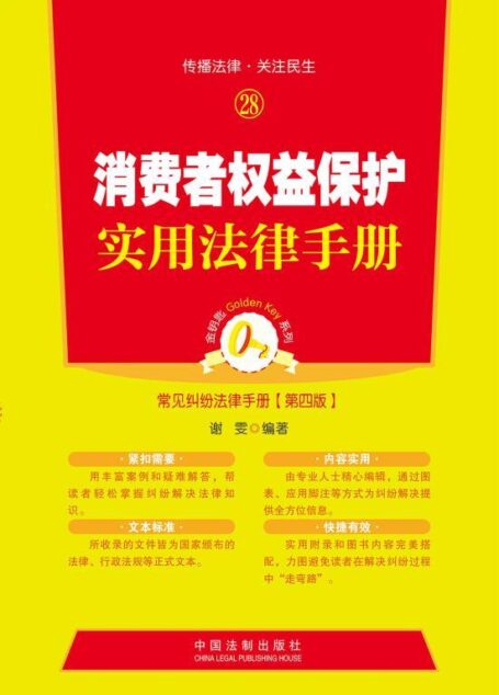 消费者权益保护实用法律手册