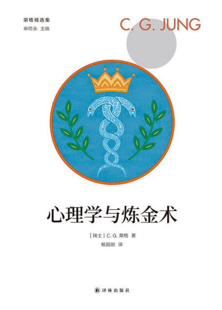 心理学和炼金术 (荣格精选集)