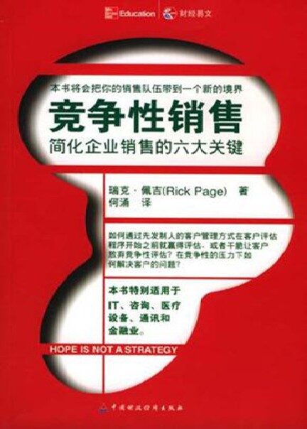 竞争性销售:简化企业销售的六大关键