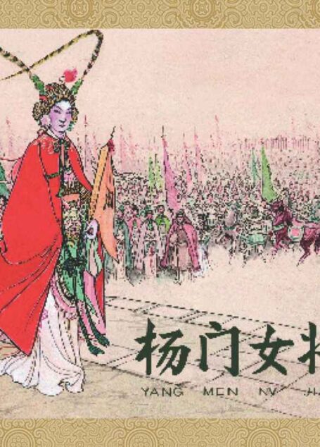 杨门女将 (中国古代故事连环画精品鉴赏1)