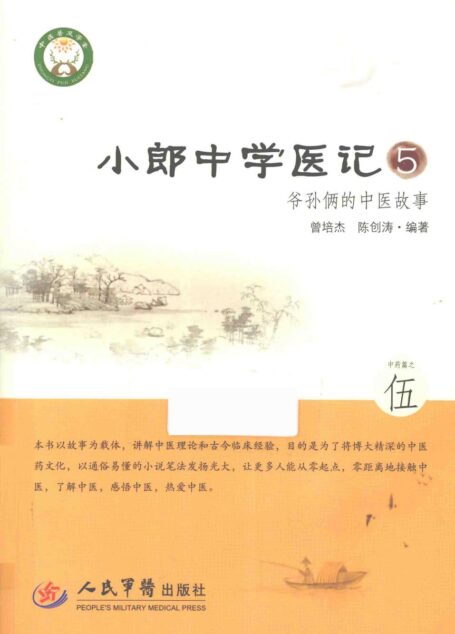 小郎中学医记 爷孙俩的中医故事 5 高清 电子书 下载 pdf [曾培杰，陈创涛编著][人民军医出版社][2015.02][256页]sample