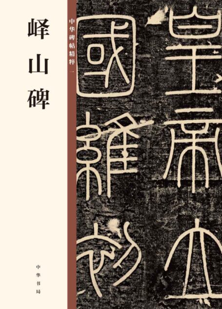 峄山碑–中华碑帖精粹 (中华书局出品)