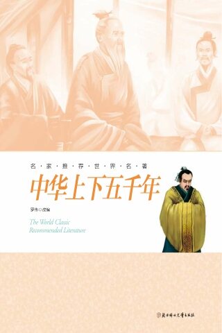 名家推荐世界名著:中华上下五千年
