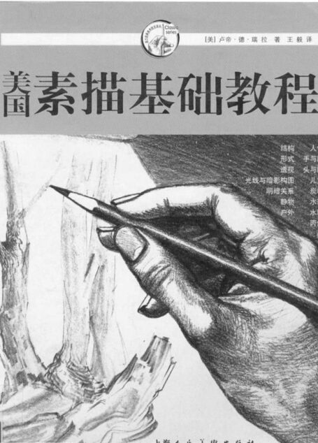 美国素描基础教程