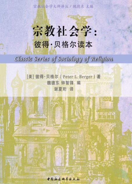 宗教社会学:彼得·贝格尔读本(美国著名宗教社会学家彼得贝格尔的全球首本学术文集) (宗教社会学大师译丛)