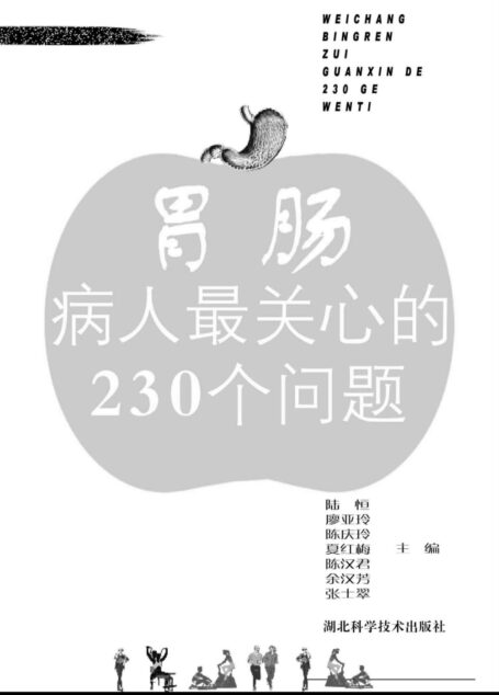 胃肠病病人最关心的230个问题