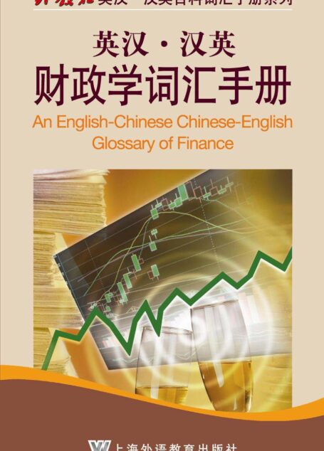 英汉汉英财政学词汇手册 (外教社英汉汉英百科词汇手册系列)