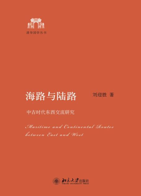 海路与陆路:中古时代东西交流研究 (清华国学丛书)