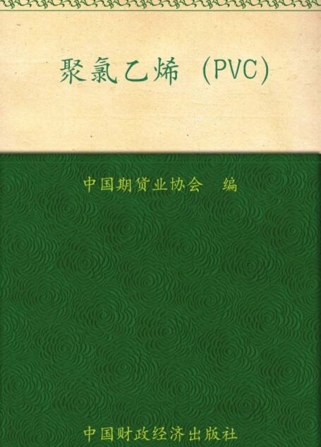 聚氯乙烯(PVC) (期货投资者教育系列丛书)
