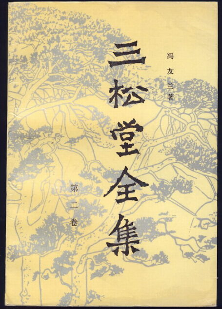 三松堂全集第002卷