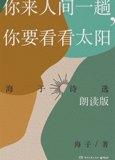 你来人间一趟,你要看看太阳(听读版)(海子逝世30周年,用朗读的方式,让诗的灵魂复活!叶清、宝木中阳等联袂献声!)