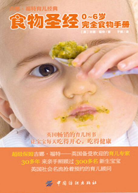 食物圣经0-6岁完全食物手册 (吉娜•福特育儿经典)