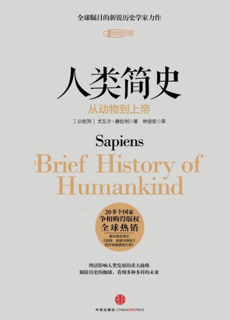 人类简史 : 从动物到上帝