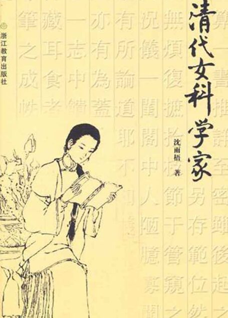 清代女科学家