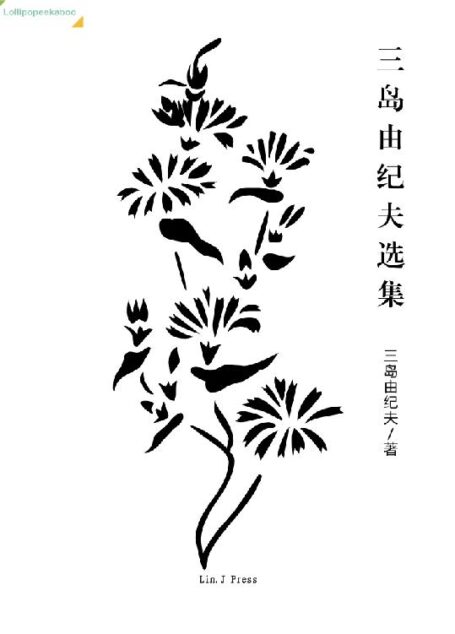 三岛由纪夫选集