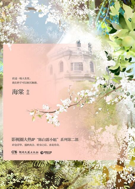 我的朋友陈白露小姐:金屋一梦(影视大热IP“陈白露小姐”系列,爱奇艺重磅网剧《我的朋友陈白露小姐》同步开播。共同见证陈白露“好的年华,深的爱恋”)