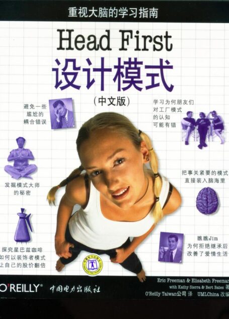 HEAD FIRST设计模式 （中文版）