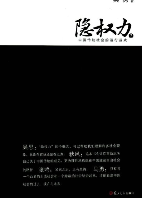 中国传统社会的运行游戏:隐权力2 (复旦大历史系列)