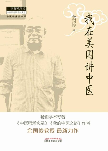 中医临床家书系:我在美国讲中医 (中医师承学堂)
