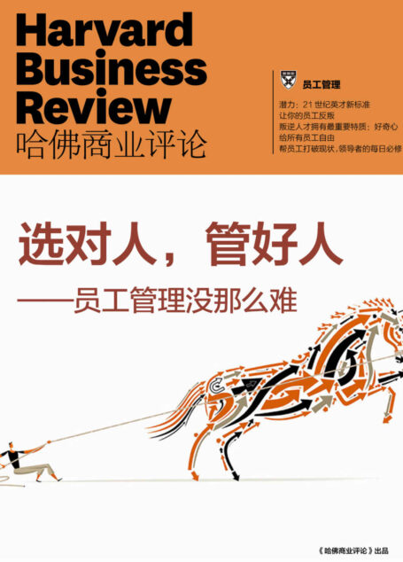 选对人,管好人——员工管理没那么难(《哈佛商业评论》增刊)