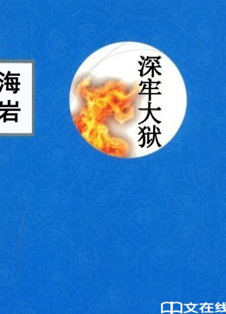 深牢大狱 (中文在线全媒体出版)