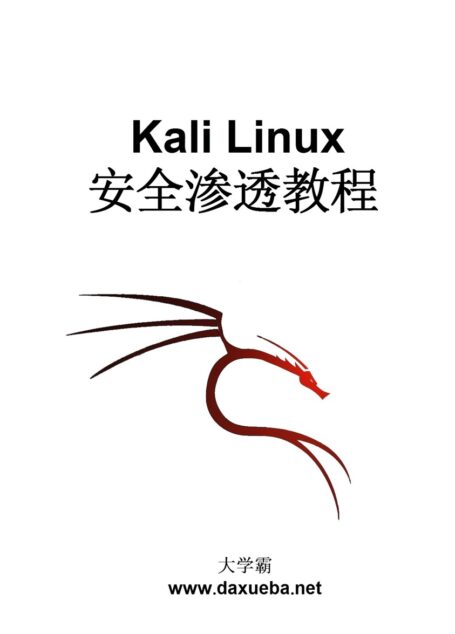 大学霸 Kali Linux 安全渗透教程