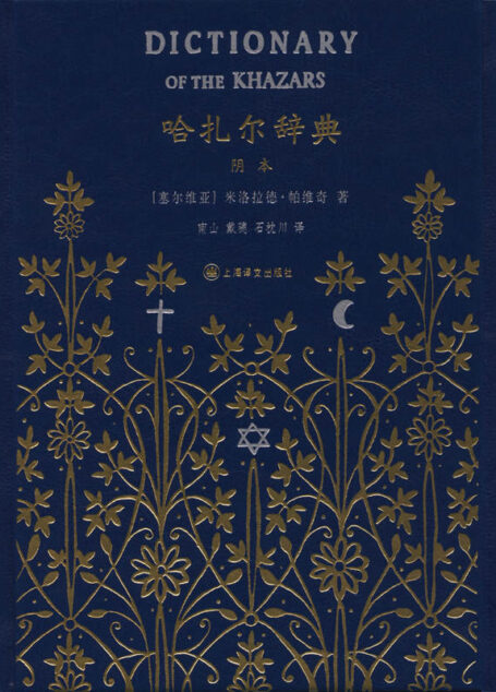 哈扎尔辞典(阴本) (/)