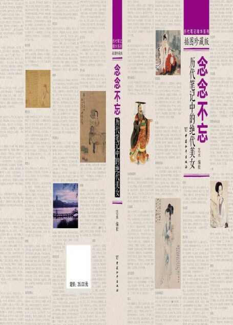 念念不忘:历代笔记中的绝世美女 (历代笔记精华系列插图珍藏版)