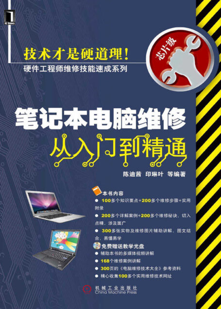 笔记本电脑维修从入门到精通 (硬件工程师维修技能速成系列)