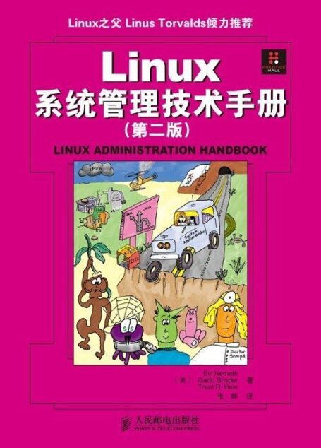 Linux 系统管理技术手册(第二版)(异步图书)