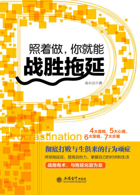 照着做,你就能战胜拖延 (去梯言系列)