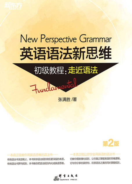 英语语法新思维初级教程:走近语法(第2版)