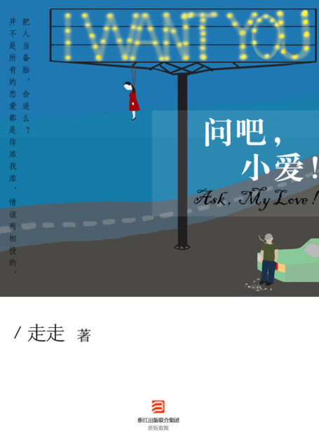 问吧,小爱! (BookDNA情感书系)