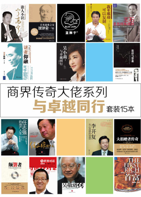 商界传奇大佬系列:与卓越同行(套装共15册)