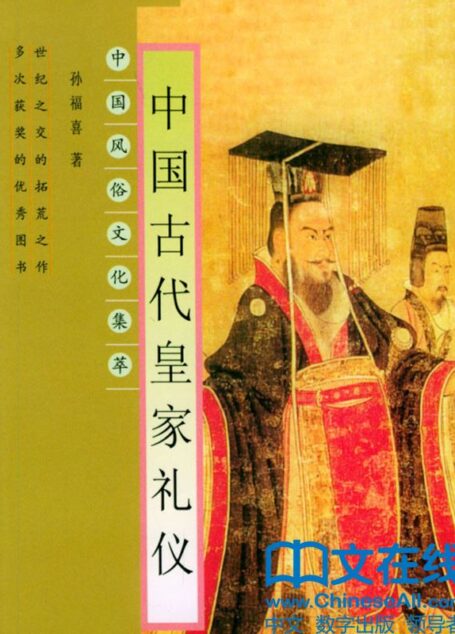 中国古代皇家礼仪 (中国风俗丛书)
