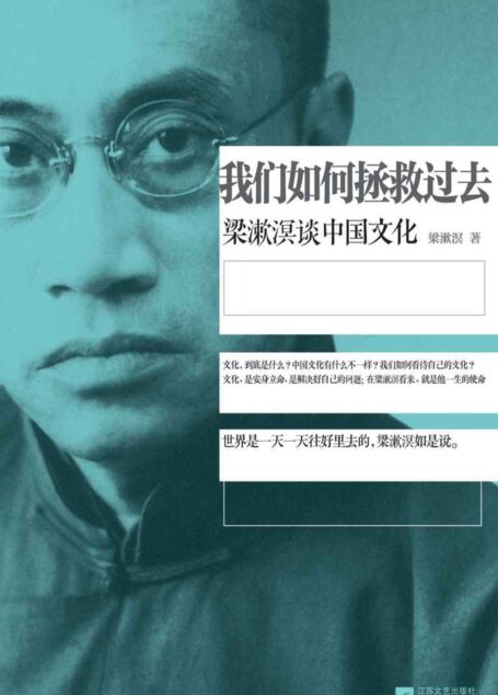 我们如何拯救过去:梁漱溟谈中国文化