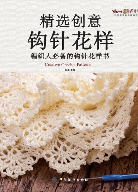 精选创意钩针花样 (织美堂精选花样系列)