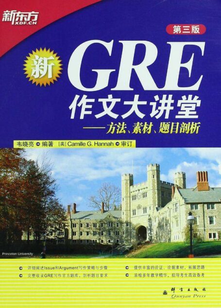 GRE作文大讲堂▪ 新东方出国考试图书系列