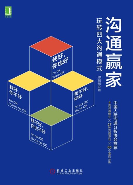 沟通赢家:玩转四大沟通模式