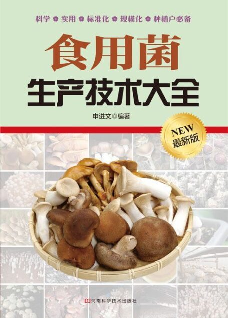 食用菌生产技术大全