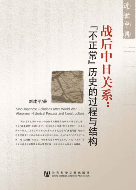 战后中日关系:“不正常”历史的过程与结构 (近世中国)