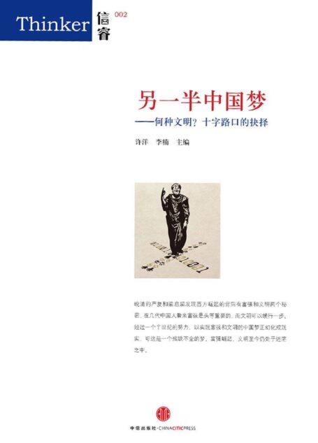 另一半中国梦:何种文明?十字路口的抉择 (信睿MOOK)