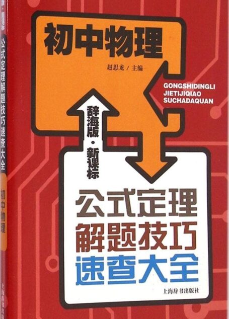 辞海版·新课标·初中物理