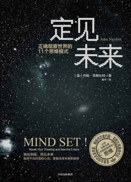 定见未来：正确观察世界的11个思维模式