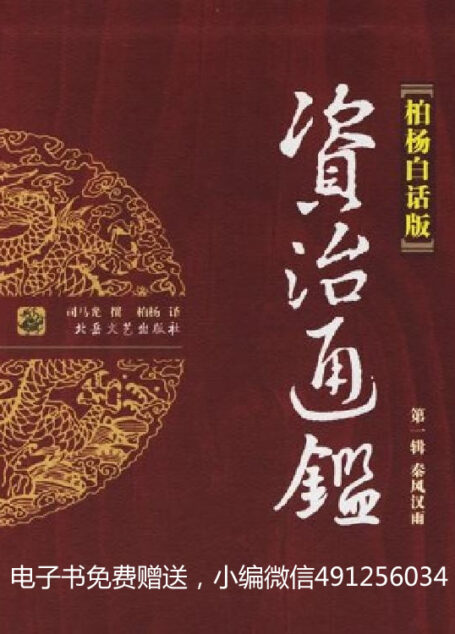 资治通鉴全译本(柏杨版)