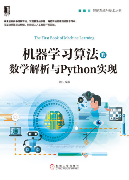 机器学习算法的数学解析与Python实现 (智能系统与技术丛书)
